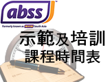 abss 示範及培訓課程時間表